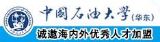 欧美操骚逼猛插性爱视频中国石油大学（华东）教师和博士后招聘启事