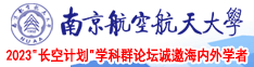 啊啊啊疼疼疼进去了在线观看南京航空航天大学2023“长空计划”学科群论坛诚邀海内外学者